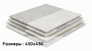 Керамогранит 450х450